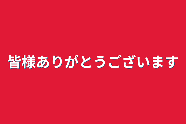 「皆様ありがとうございます」のメインビジュアル