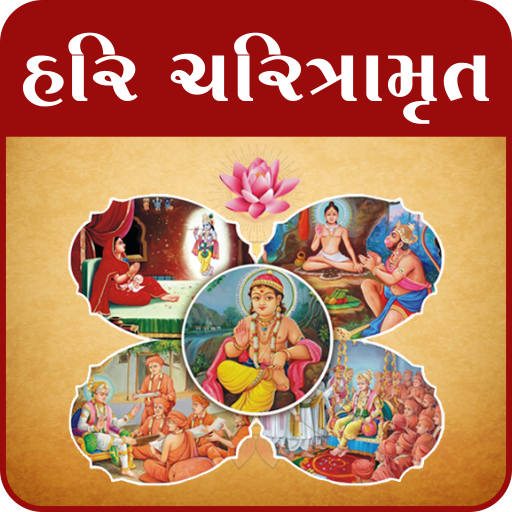 Shree Hari Charitramrut