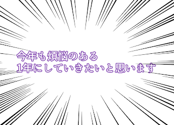 2023年ご挨拶➕ワンツーの日