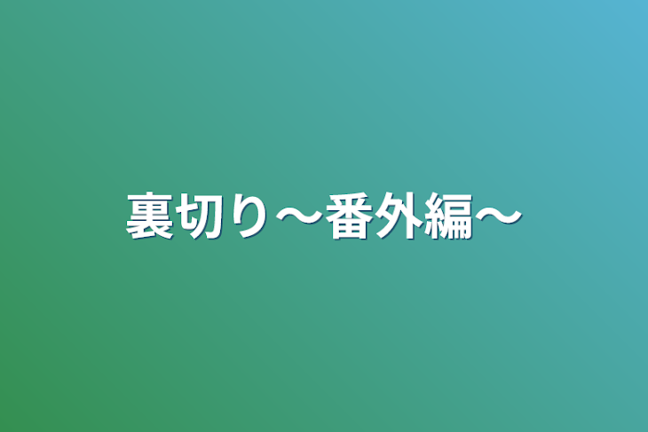 「裏切り〜番外編〜」のメインビジュアル