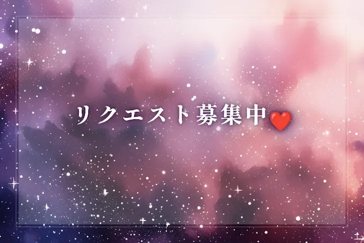 「リクエスト募集中❤️」のメインビジュアル