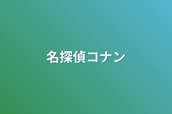 「名探偵コナン」のメインビジュアル