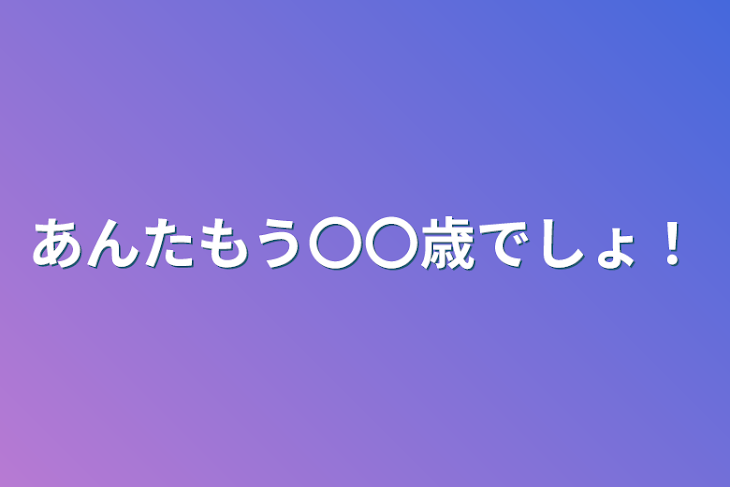 「あんたもう〇〇歳でしょ！」のメインビジュアル