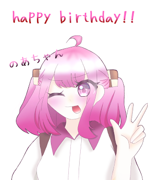 のあちゃんお誕生日おめでとう！！