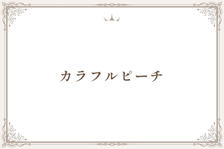 「カラフルピーチ」のメインビジュアル