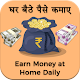 Download घर बैठे पैसे कमाएं – How to Earn Money At Home For PC Windows and Mac 1.2