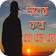 Download মনের কথা এস এম এস For PC Windows and Mac 1.0