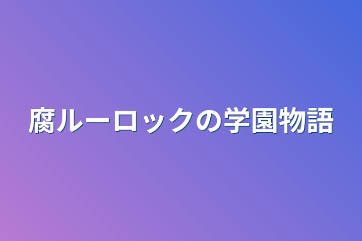 「腐ルーロックの学園物語」のメインビジュアル