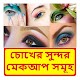 Download চোখের সুন্দর মেকআপ সমূহ ~ Eyes Makeup Tips For PC Windows and Mac 1.0