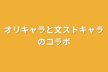 オリキャラと文ストキャラのコラボ