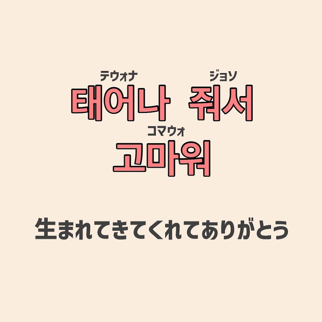 生まれてきてくれてありがとう 推しの誕生日をお祝いしよう 推し活に使える韓国語 Trill トリル