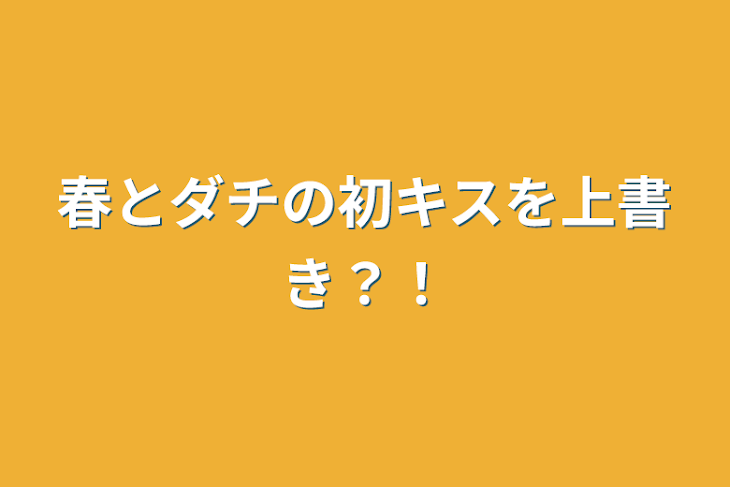 「春とダチの初キスを上書き？！」のメインビジュアル