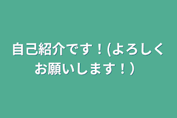 自己紹介です！(よろしくお願いします！）