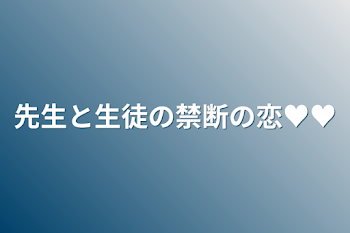 「先生と生徒の禁断の恋♥♥」のメインビジュアル