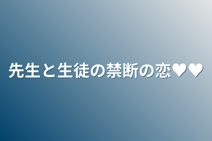 「先生と生徒の禁断の恋♥♥」のメインビジュアル