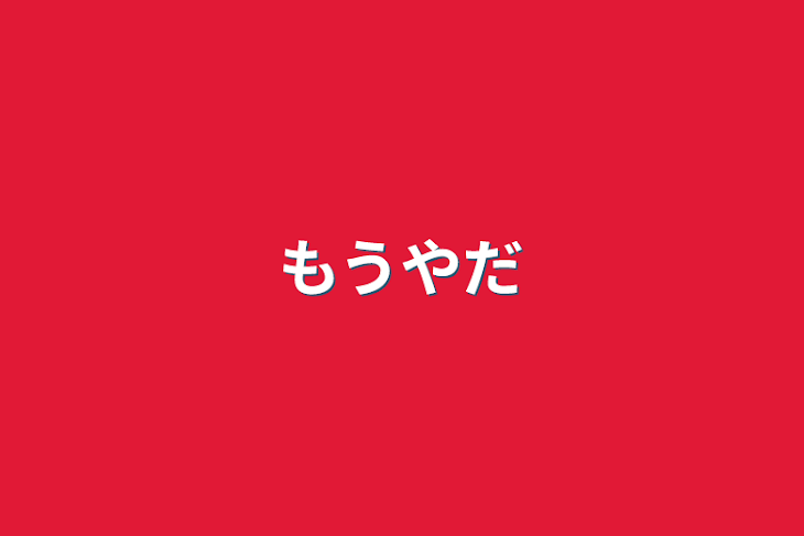 「もうやだ」のメインビジュアル