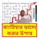 Download ক্যারিয়ার ভালো করার উপায় ~ How to do a Good career For PC Windows and Mac 1.0