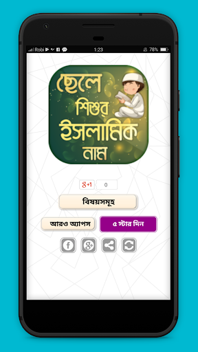 ছেলে শিশুর ইসলামিক নাম Islamic Names with meaning