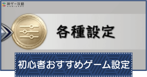 おすすめゲーム設定