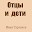 Отцы и дети Download on Windows