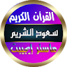 سعود الشريم قرأن كامل بدون نت icon