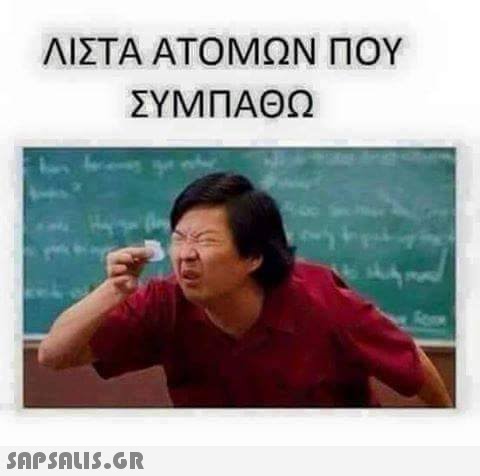 ΛΙΣΤΑ ΑΤΟΜΩΝ ΠΟΥ ΣΥΜΠΑΘΩ