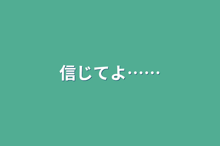 「信じてよ……」のメインビジュアル