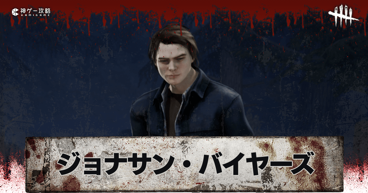 DbD】「ジョナサン・バイヤーズ」のスキン画像と元ネタ【デッド