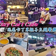 Crazy Cart Cafe甩尾卡丁車主題式餐廳