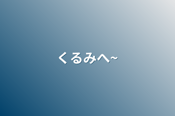 「くるみへ~」のメインビジュアル