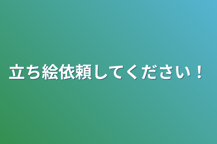 「立ち絵依頼してください！」のメインビジュアル