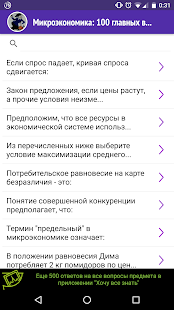 How to download Топ-100: Микроэкономика 1.2.6 apk for android