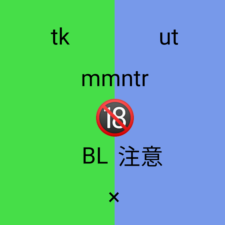 「tk×ut  mmntrBL🔞     ◤◢◤◢注意◤◢◤◢」のメインビジュアル