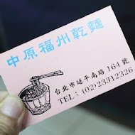 中原福州乾麵