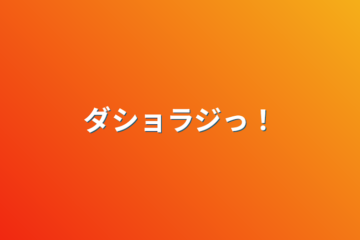 「ダショラジっ！」のメインビジュアル