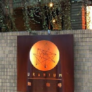 Uranium Cafe 鈾咖啡餐酒館