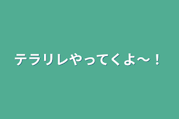 テラリレやってくよ〜！