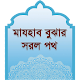 মাযহাব বুঝার সরল পথ Download on Windows