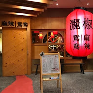 灑椒 麻辣鴛鴦鍋(文山店)