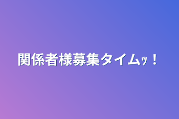 関係者様募集タイムｯ！