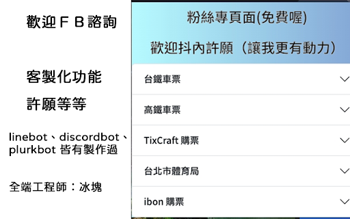 台灣冰塊搶票訂票程式