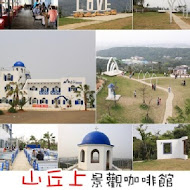 山丘上景觀咖啡館