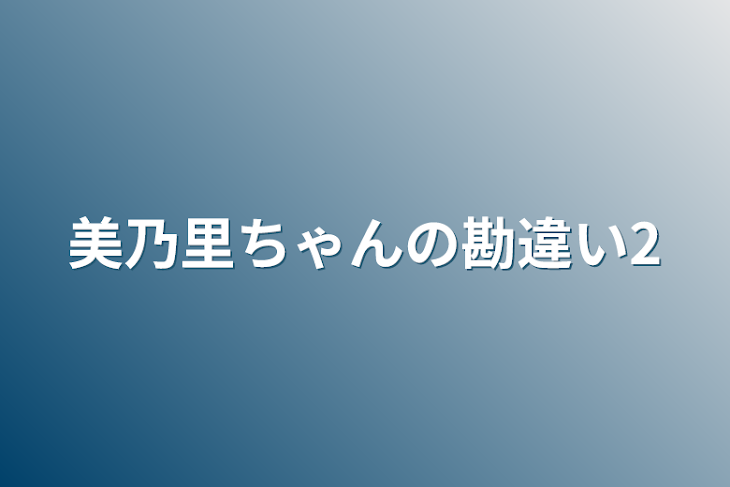 「美乃里ちゃんの勘違い2」のメインビジュアル