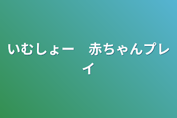 「いむしょー　赤ちゃんプレイ」のメインビジュアル