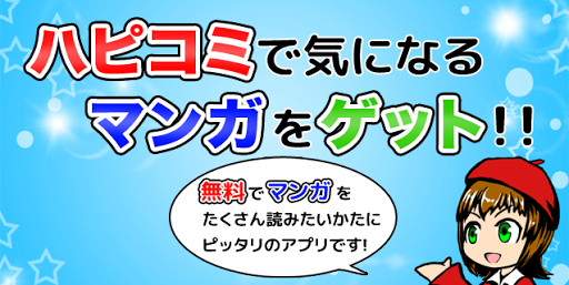 無料でコミックをゲット！タダで全巻読破♪