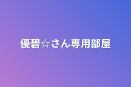 優碧☆さん専用部屋