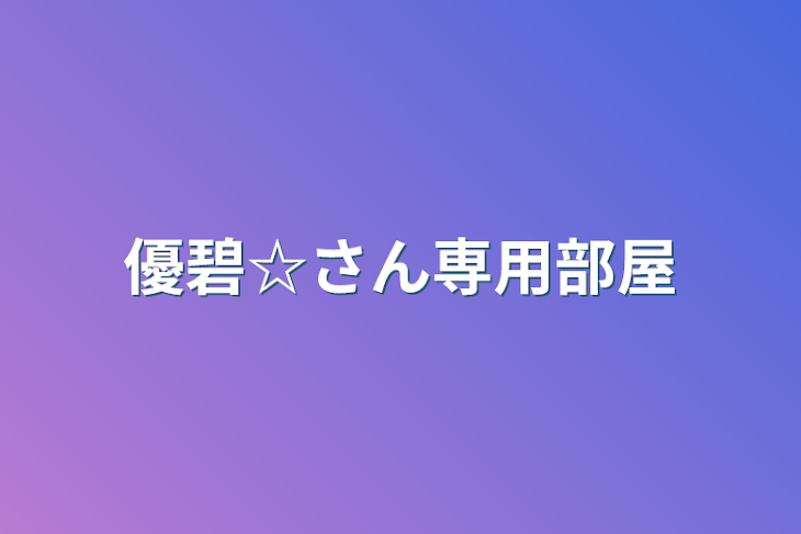 「優碧☆さん専用部屋」のメインビジュアル