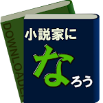 Cover Image of Download 小説家になろうダウンローダー 9.1.1 APK