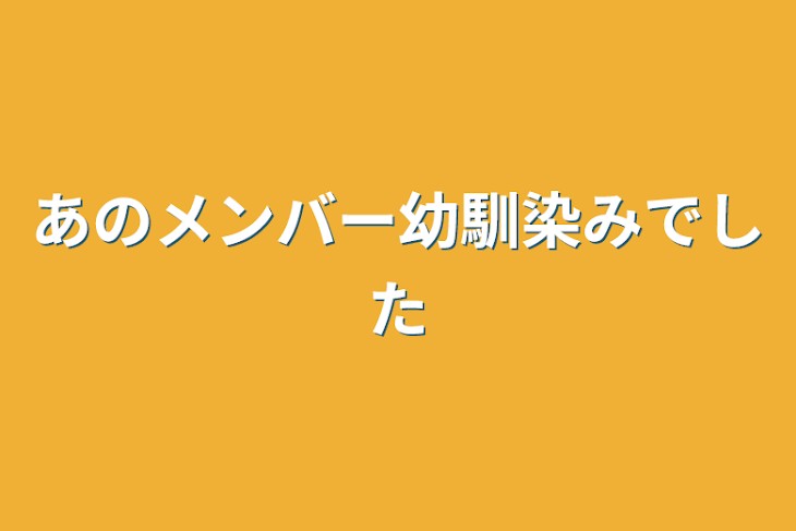 「あのメンバー幼馴染みでした」のメインビジュアル