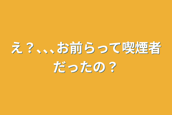 「え？､､､お前らって喫煙者だったの？」のメインビジュアル